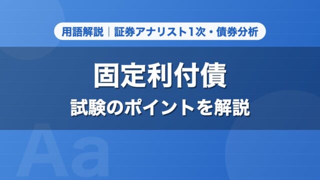固定利付債｜用語解説 証券アナリスト1次・債券分析