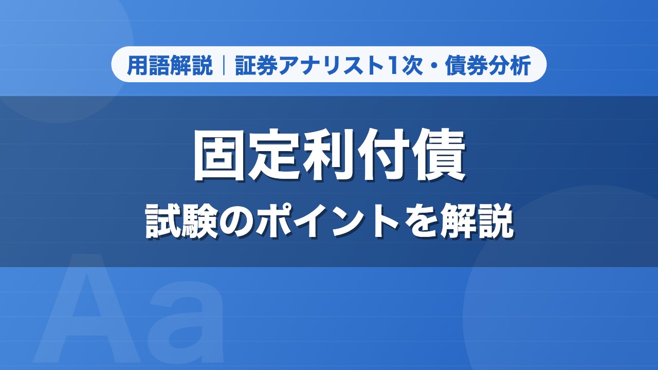 固定利付債｜用語解説 証券アナリスト1次・債券分析