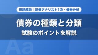 債券の種類と分類｜用語解説 証券アナリスト1次・債券分析