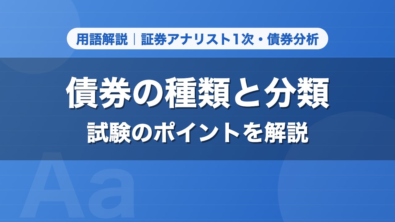 債券の種類と分類｜用語解説 証券アナリスト1次・債券分析