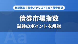 債券市場指数｜用語解説 証券アナリスト1次・債券分析