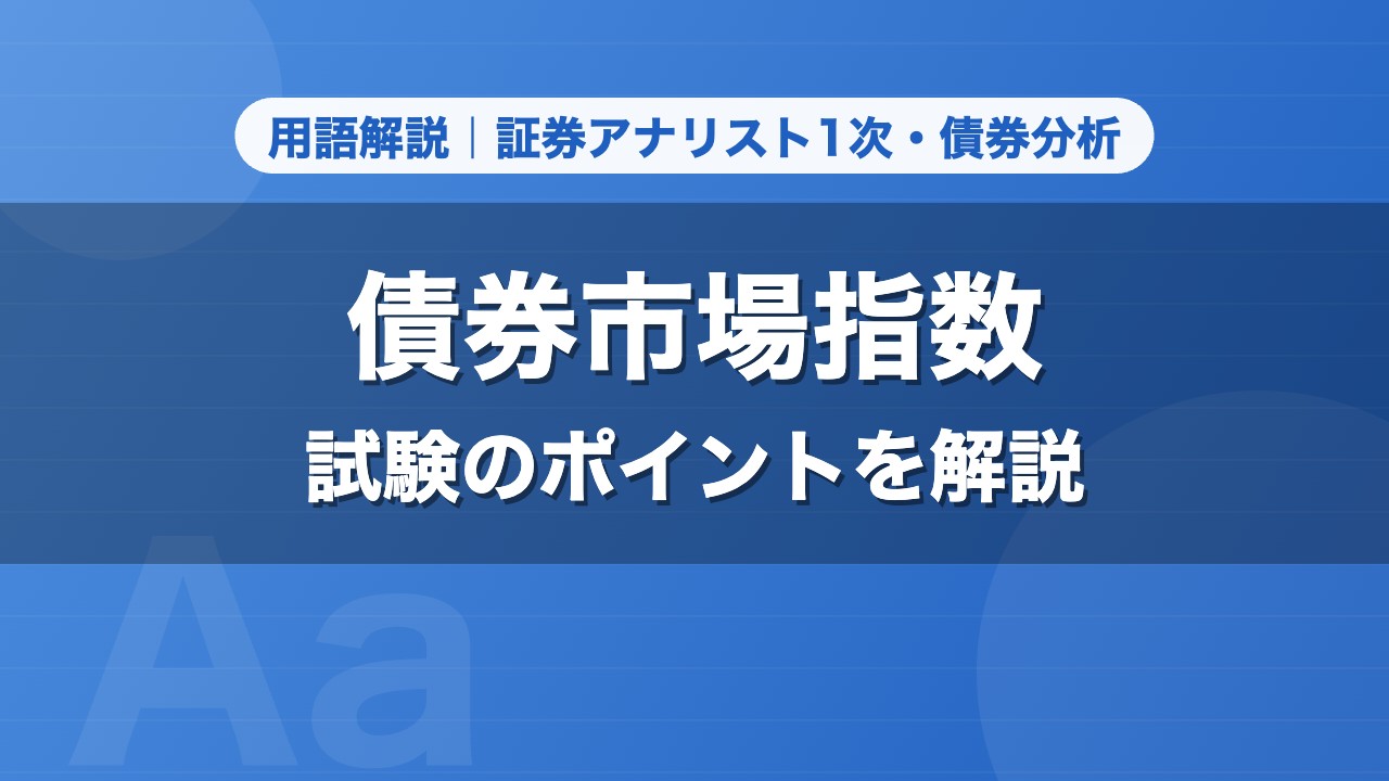 債券市場指数｜用語解説 証券アナリスト1次・債券分析