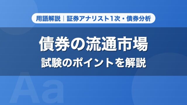 債券の流通市場｜用語解説 証券アナリスト1次・債券分析