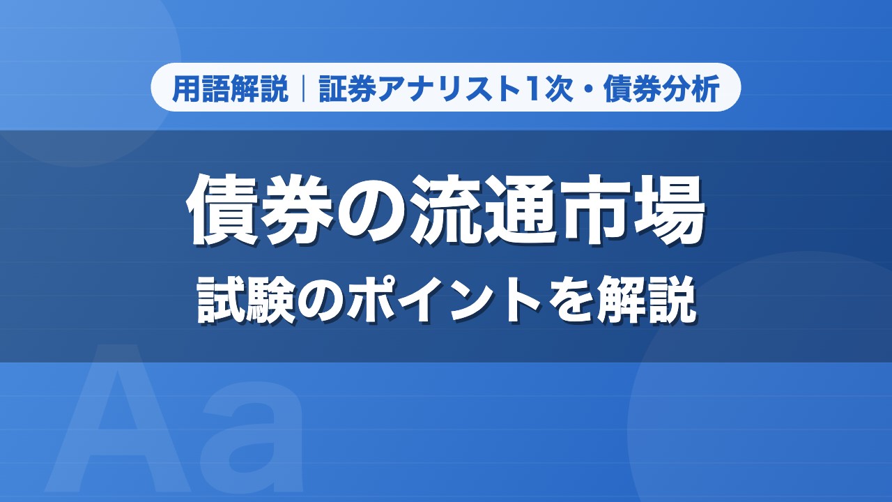 債券の流通市場｜用語解説 証券アナリスト1次・債券分析