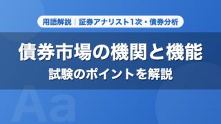 債券市場の機関と機能｜用語解説 証券アナリスト1次・債券分析