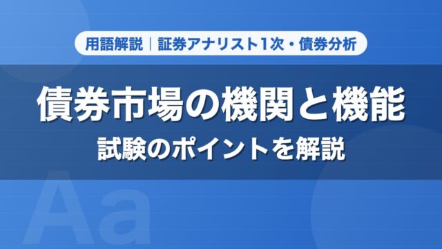債券市場の機関と機能｜用語解説 証券アナリスト1次・債券分析