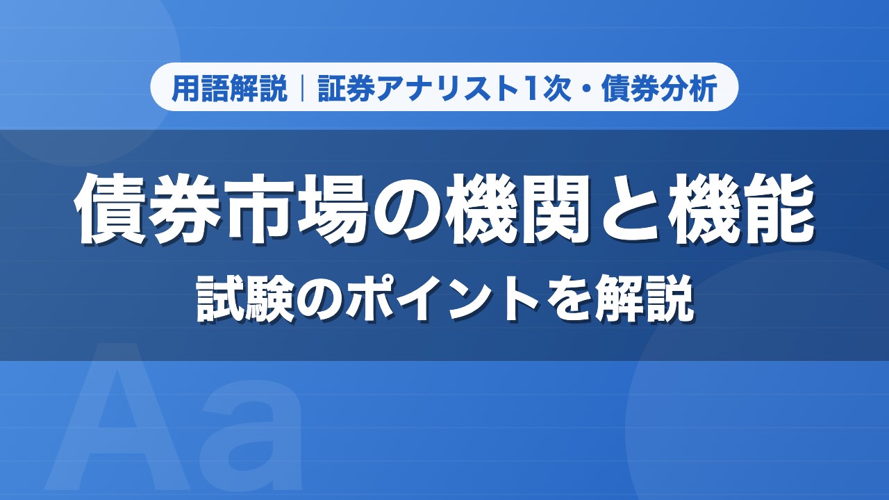 債券市場の機関と機能｜用語解説 証券アナリスト1次・債券分析