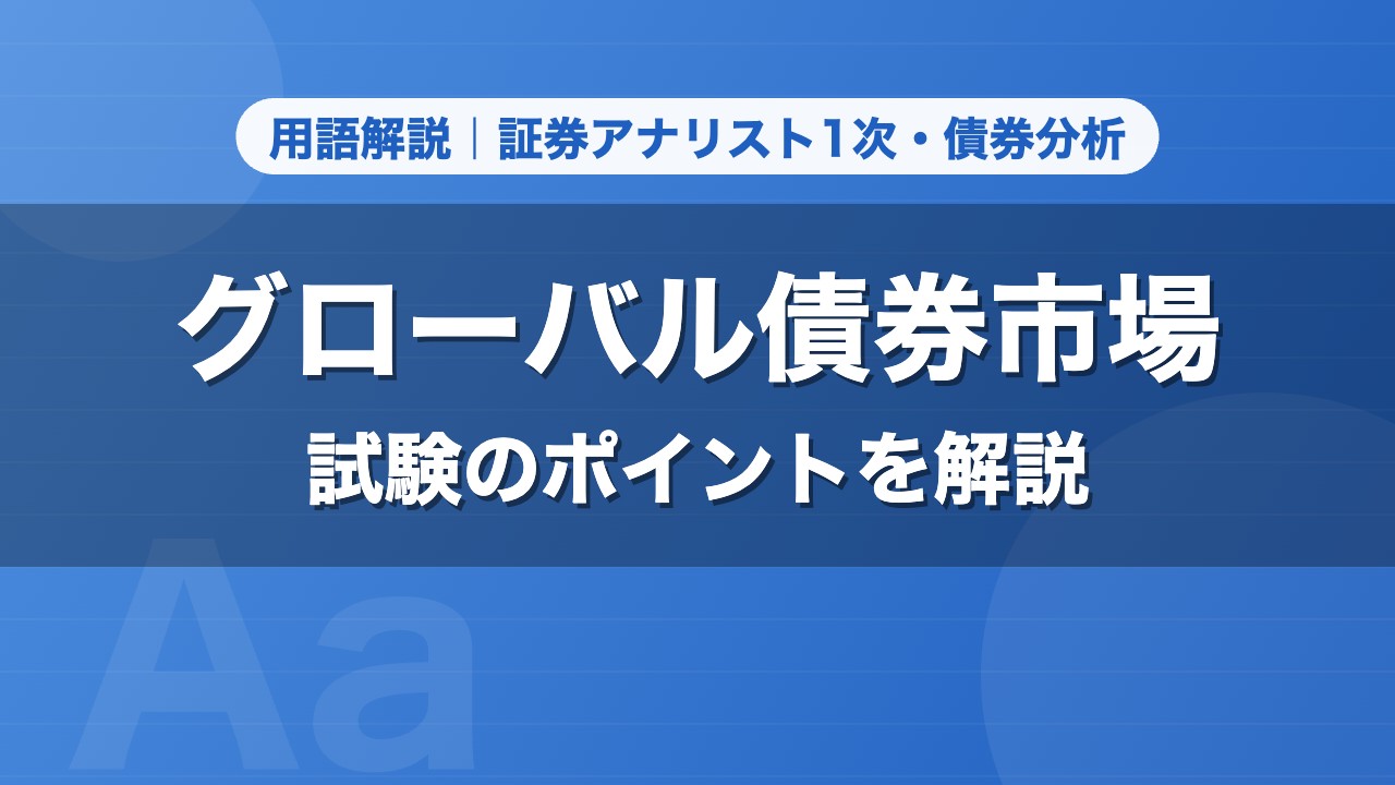 グローバル債券市場｜用語解説 証券アナリスト1次・債券分析