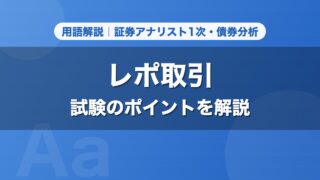 レポ取引｜用語解説 証券アナリスト1次・債券分析