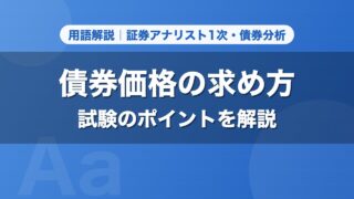債券価格の求め方｜用語解説 証券アナリスト1次・債券分析