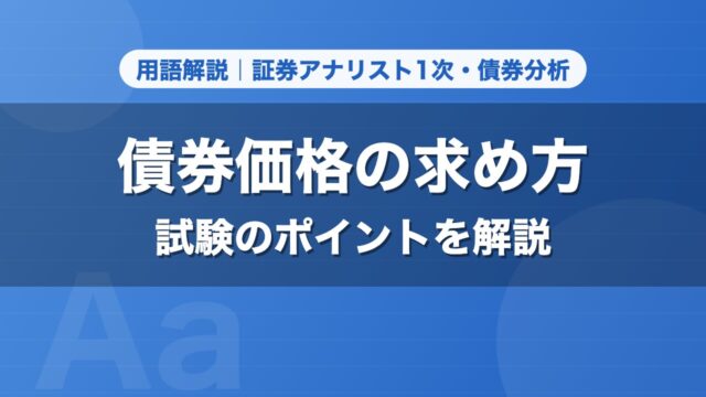 債券価格の求め方｜用語解説 証券アナリスト1次・債券分析
