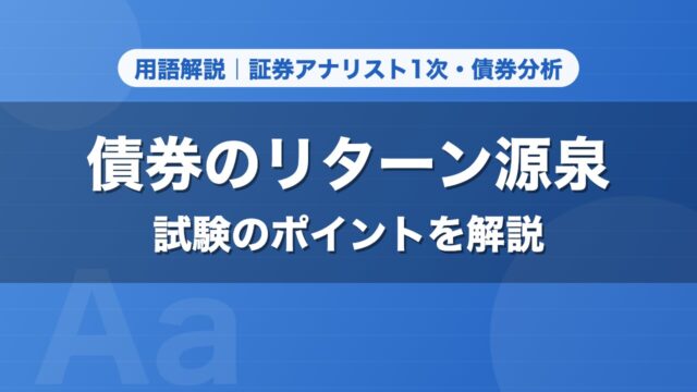 債券のリターン源泉｜用語解説 証券アナリスト1次・債券分析