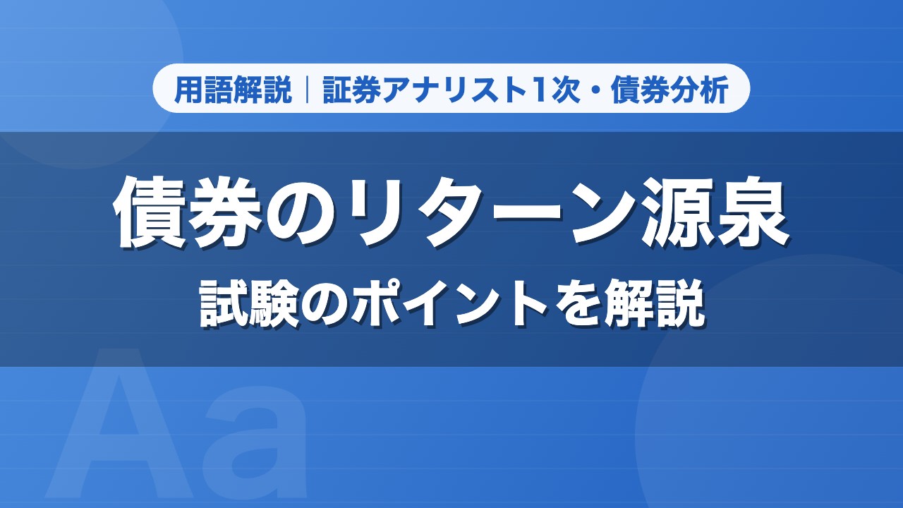 債券のリターン源泉｜用語解説 証券アナリスト1次・債券分析