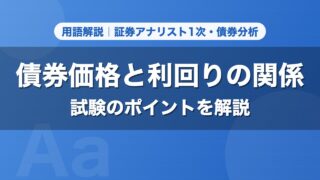 債券価格と利回りの関係｜用語解説 証券アナリスト1次・債券分析