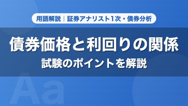 債券価格と利回りの関係｜用語解説 証券アナリスト1次・債券分析