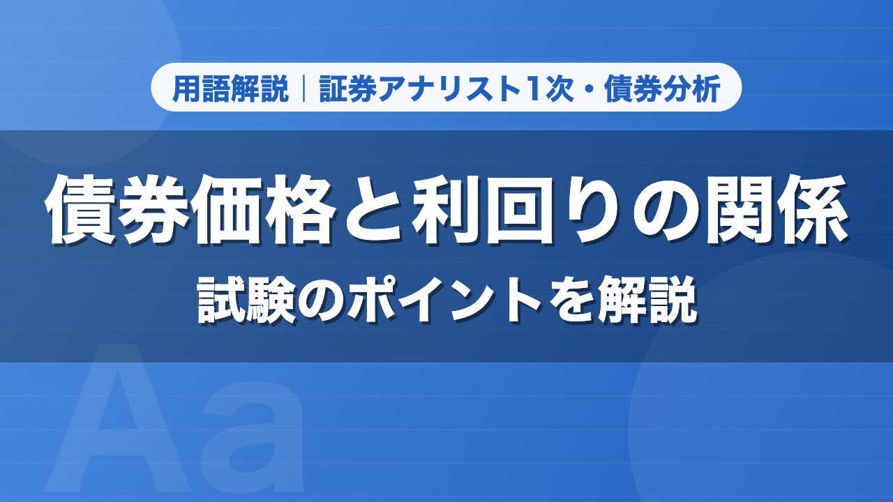 債券価格と利回りの関係｜用語解説 証券アナリスト1次・債券分析