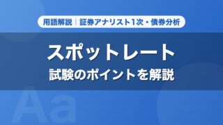 スポットレート｜用語解説 証券アナリスト1次・債券分析