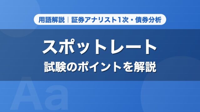 スポットレート｜用語解説 証券アナリスト1次・債券分析