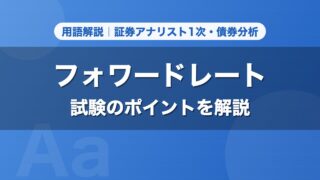 フォワードレート｜用語解説 証券アナリスト1次・債券分析