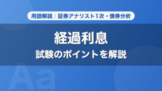 経過利息｜用語解説 証券アナリスト1次・債券分析