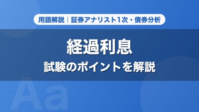 経過利息｜用語解説 証券アナリスト1次・債券分析