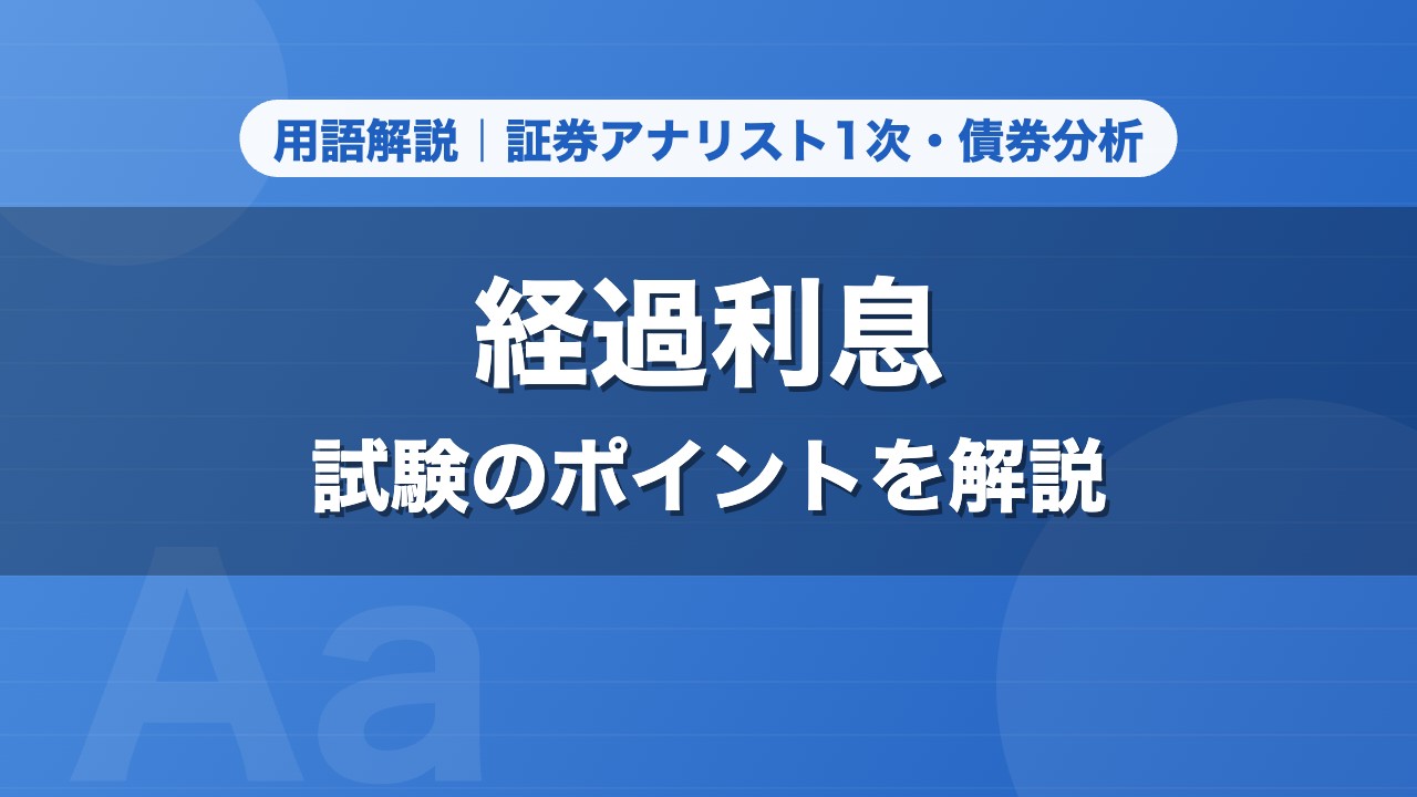 経過利息｜用語解説 証券アナリスト1次・債券分析
