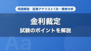 金利裁定｜用語解説 証券アナリスト1次・債券分析