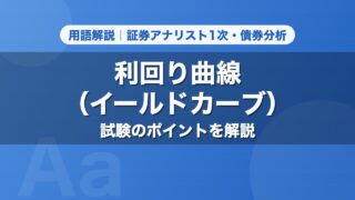 利回り曲線（イールドカーブ）｜用語解説 証券アナリスト1次・債券分析