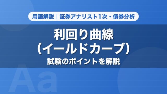 利回り曲線（イールドカーブ）｜用語解説 証券アナリスト1次・債券分析