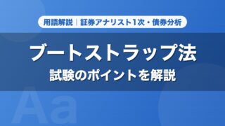 ブートストラップ法｜用語解説 証券アナリスト1次・債券分析