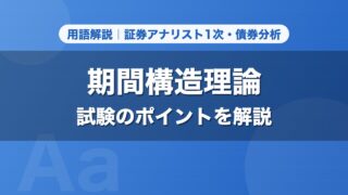 期間構造理論｜用語解説 証券アナリスト1次・債券分析