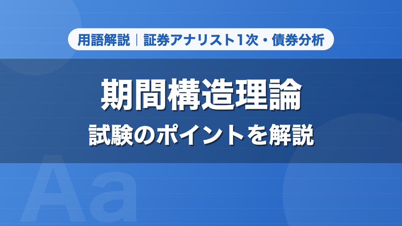 期間構造理論｜用語解説 証券アナリスト1次・債券分析