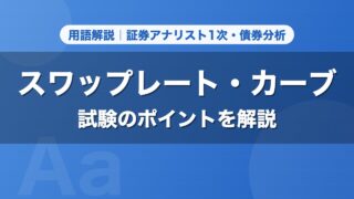 スワップレート・カーブ｜用語解説 証券アナリスト1次・債券分析