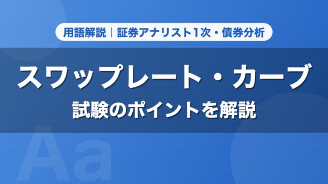 スワップレート・カーブ｜用語解説 証券アナリスト1次・債券分析