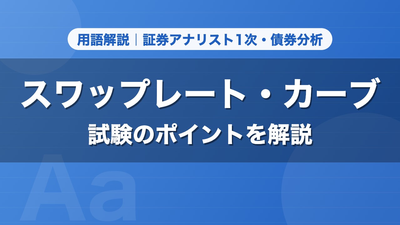 スワップレート・カーブ｜用語解説 証券アナリスト1次・債券分析