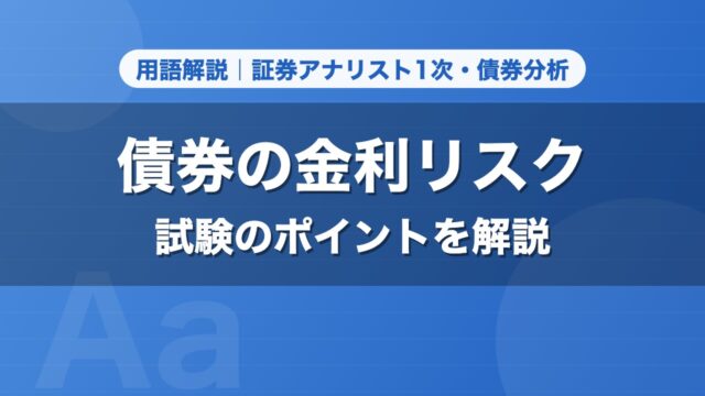 債券の金利リスク｜用語解説 証券アナリスト1次・債券分析