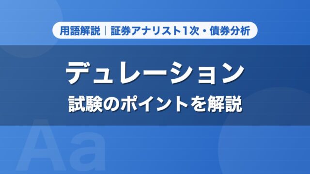 デュレーション｜用語解説 証券アナリスト1次・債券分析