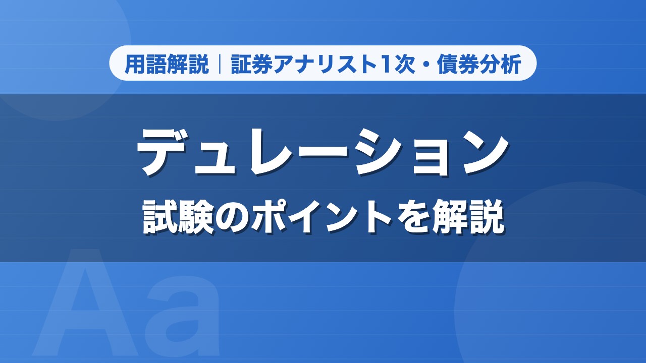 デュレーション｜用語解説 証券アナリスト1次・債券分析