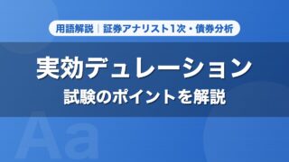 実効デュレーション｜用語解説 証券アナリスト1次・債券分析