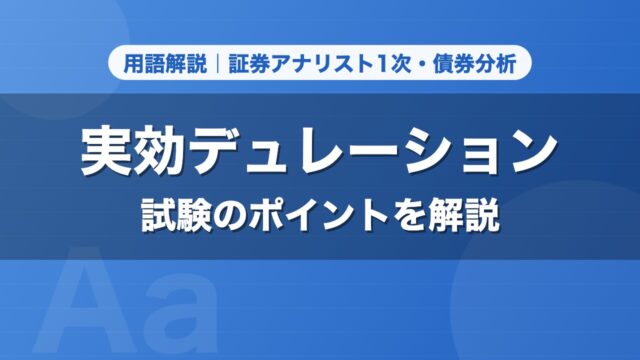 実効デュレーション｜用語解説 証券アナリスト1次・債券分析