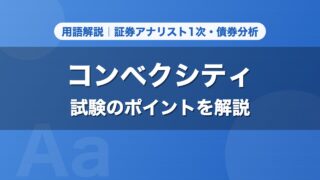 コンベクシティ｜用語解説 証券アナリスト1次・債券分析