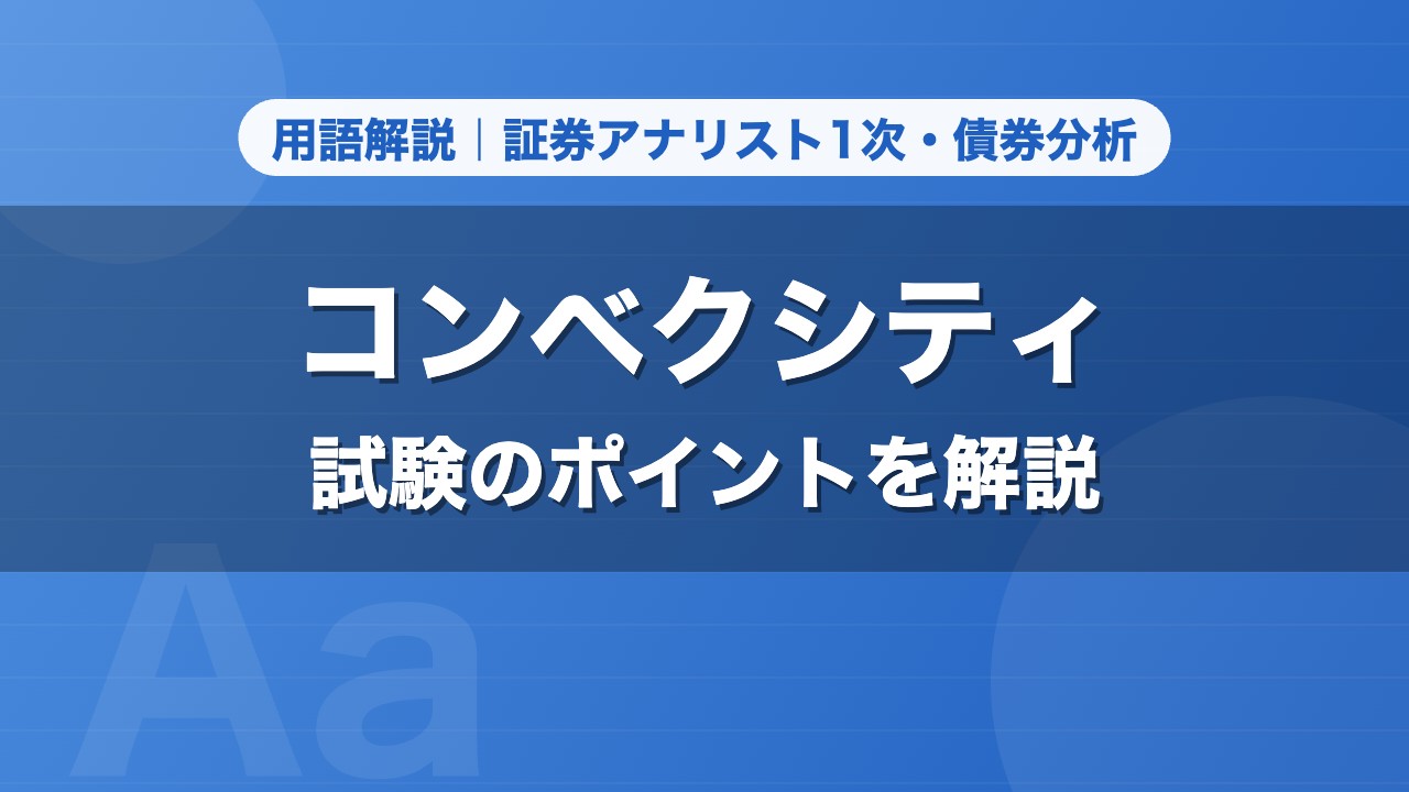 コンベクシティ｜用語解説 証券アナリスト1次・債券分析