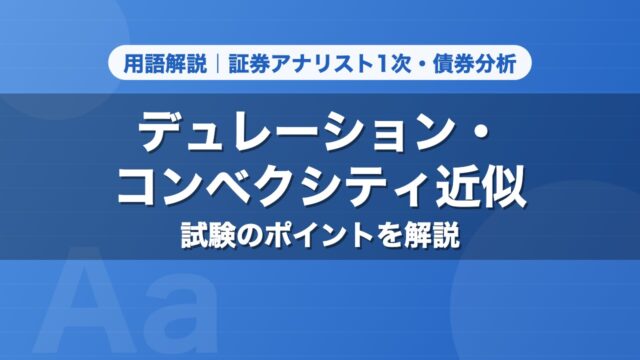 デュレーション・コンベクシティ近似｜用語解説 証券アナリスト1次・債券分析