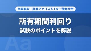 所有期間利回り｜用語解説 証券アナリスト1次・債券分析