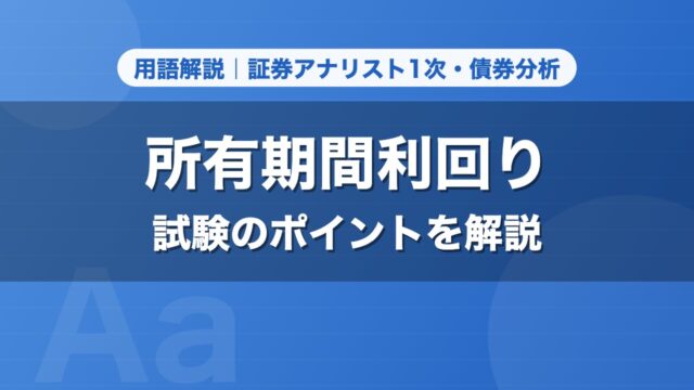 所有期間利回り｜用語解説 証券アナリスト1次・債券分析