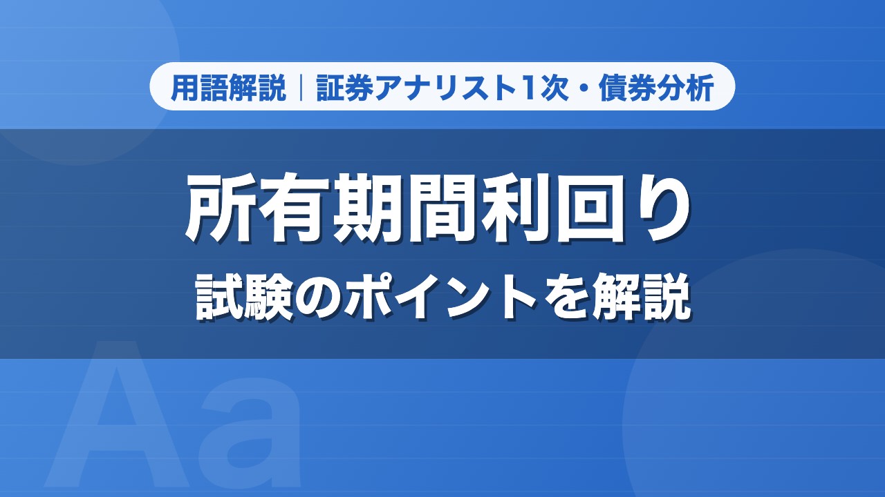 所有期間利回り｜用語解説 証券アナリスト1次・債券分析
