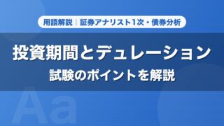 投資期間とデュレーション｜用語解説 証券アナリスト1次・債券分析