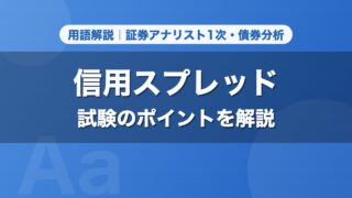 信用スプレッド｜用語解説 証券アナリスト1次・債券分析