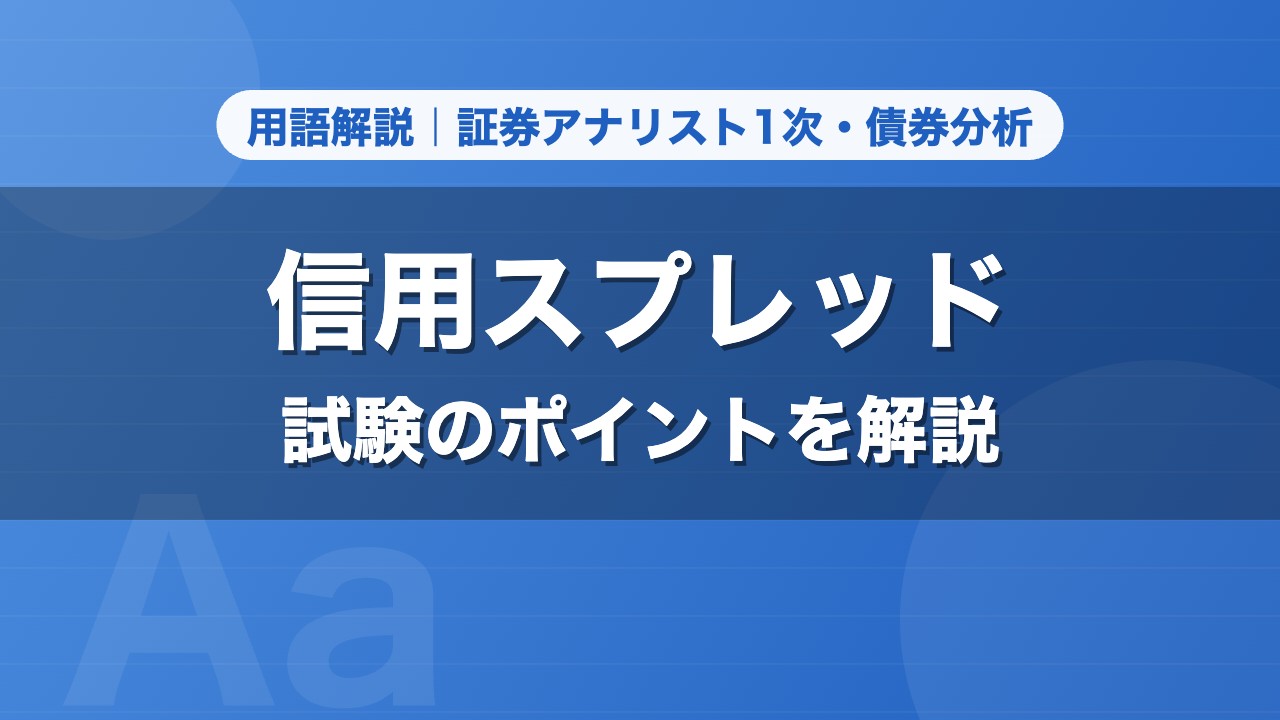 信用スプレッド｜用語解説 証券アナリスト1次・債券分析