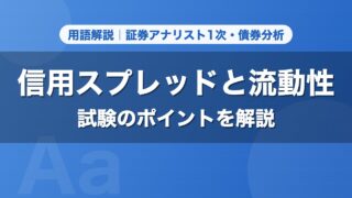 信用スプレッドと流動性｜用語解説 証券アナリスト1次・債券分析